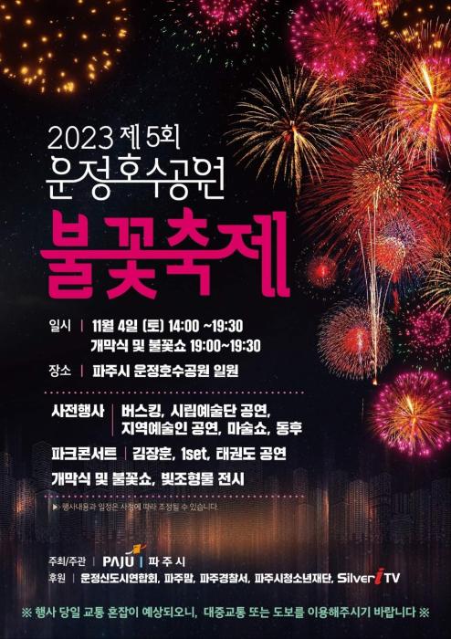 2023 제5회 운정호수공원 불꽃축제 포스터