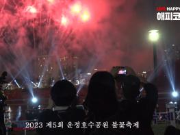 [LIVE 해피코리아방송] 2023년 제5회 운정호수공원 불꽃축제#편집본# 기사 이미지