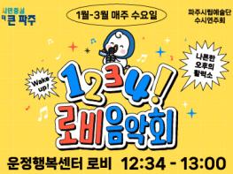 매주 수요일 파주 운정행복센터에서 찾아가는‘로비음악회’개최 기사 이미지