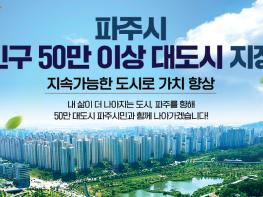 파주시, ‘인구 50만 이상 대도시’지정 기사 이미지