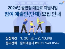 파주시, 문화 예술인에 대관료, 프로그램 운영비 등 지원 기사 이미지