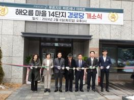 파주시 운정5동, 해오름마을 14단지 경로당 개소 기사 이미지