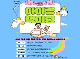 서 육아는 파주 교하도서관과 함께!…예술가와 함께 북스타트 책 놀이 기사 이미지