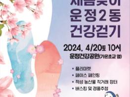 파주시 운정2동, 4월 20일 ‘제2회 새봄맞이 운정2동 건강걷기’개최 기사 이미지