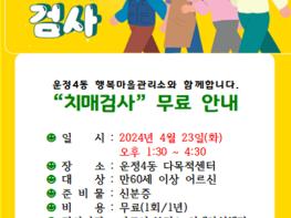 파주시 운정4동,“4월 23일 무료 치매검사 받으러 오세요” 기사 이미지