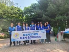 파주시 운정1동 바르게살기운동위원회, 환경정화 활동 펼쳐 기사 이미지