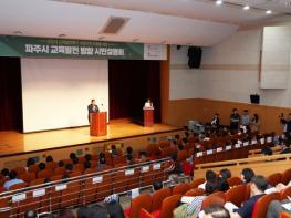 파주시 교육발전방향 시민설명회…교육발전특구 이해도 높여 기사 이미지