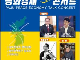 파주시, '파주평화경제 톡! 콘서트' 개최 기사 이미지