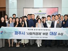 파주시, 제29회 한국지방자치경영대상‘사회적경제대상’수상 기사 이미지