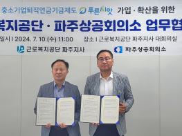 근로복지공단 파주지사-파주상공회의소, 中企 퇴직연금‘푸른씨앗’확산 맞손 기사 이미지