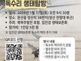 철조망 너머 생명 향한 날갯짓… ‘제2차 임진강변 생태탐방’ 개최 기사 이미지