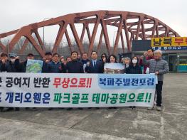 "방치된 캠프 개리오웬, 이제는 파크골프 메카로!" 북파주발전포럼, 개발 촉구 기자회견 기사 이미지