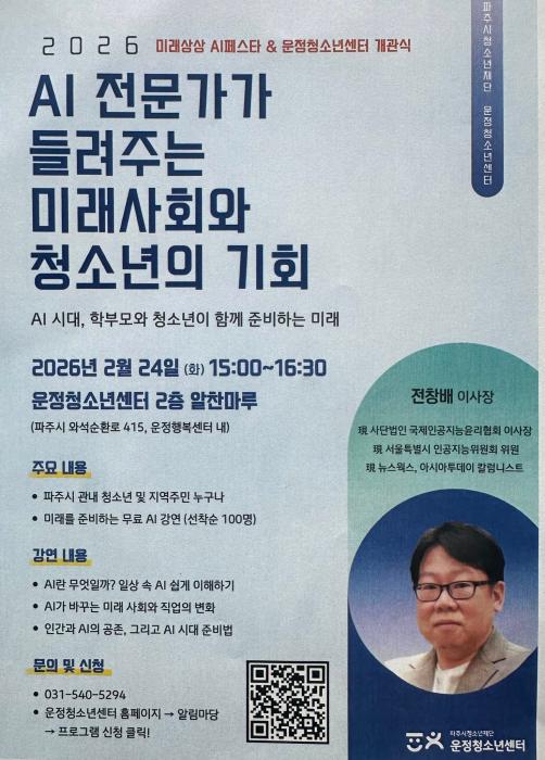  AI 전문가가 들려주는 미래사회와 청소년의 기회 강연 상세 정보