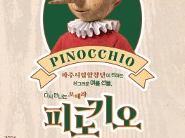 파주시립예술단, 제56회 정기공연 오페라 ‘피노키오’ 개최 기사 이미지