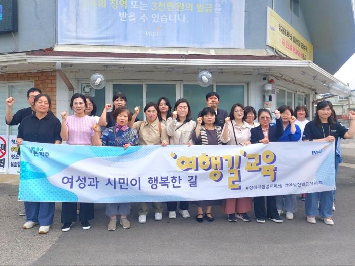 파주시가 성매매 예방과 인식 개선을 위해 운영 중인 여행길 교육 모습 2023년부터 현재까지 총 92회 교육이 진행됐으며 시민과 공무원 등 4458명이 참여해 성매매 예방과 성인지 감수성 향상을 위한 교육을 받았다 사진 제공파주시 출처 파주신문 wwwpajunewscokr