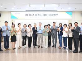 파주시의회, 제9대 개원 맞아 의원 교육연수 실시 기사 이미지