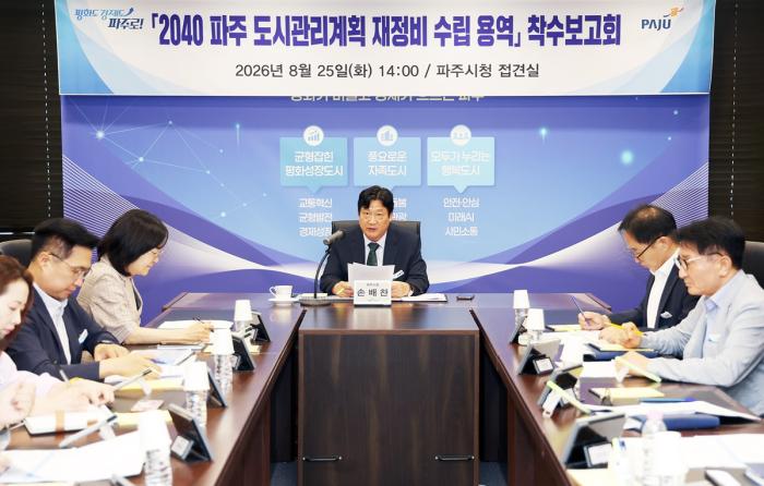 파주시, ‘2040 파주도시관리계획 재정비 용역’ 착수보고회 개최