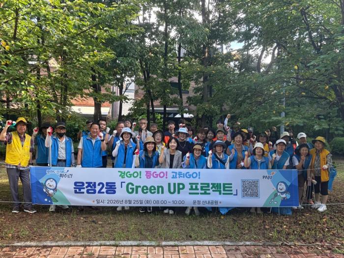 파주시 운정2동, ‘제7회 그린 업(Green UP) 프로젝트’ 진행