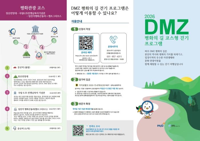 파주시, ‘디엠지(DMZ) 평화의 길 코스형 걷기 프로그램’ 운영