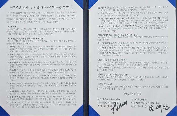  2026년 5월 20일 당시 손배찬 후보와 13개 분야 57개 세부정책에 대해 정책협약서 원본 사진제공 파주시민네트워크 