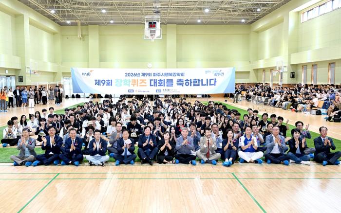 (재)파주시행복장학회, ‘제9회 장학퀴즈대회’ 개최