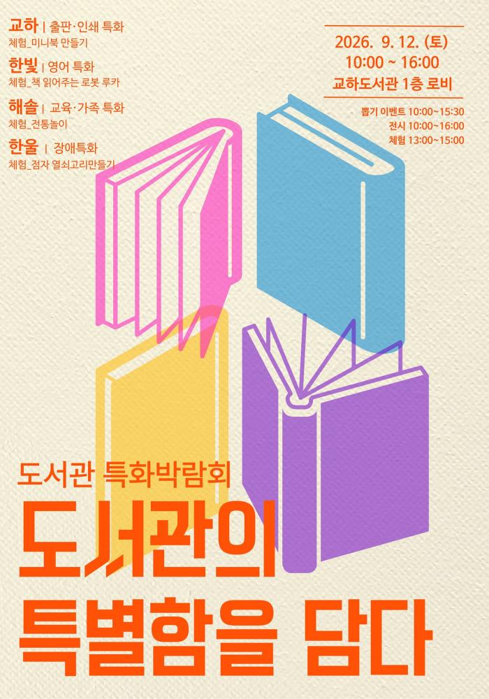 파주 교하·한빛·해솔·한울도서관이 만나는 특별한 하루, 도서관 특화박람회 ‘도서관의 특별함을 담다’ 개최