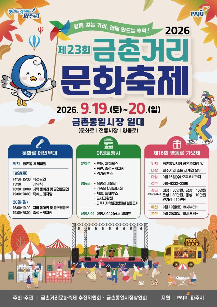 파주시, ‘제23회 금촌거리문화축제’ 19~20일 개최 기사 이미지