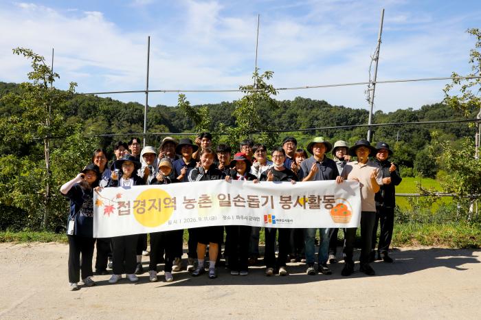 파주도시공사, 접경지역 통일촌서 농촌일손돕기 봉사활동 실시