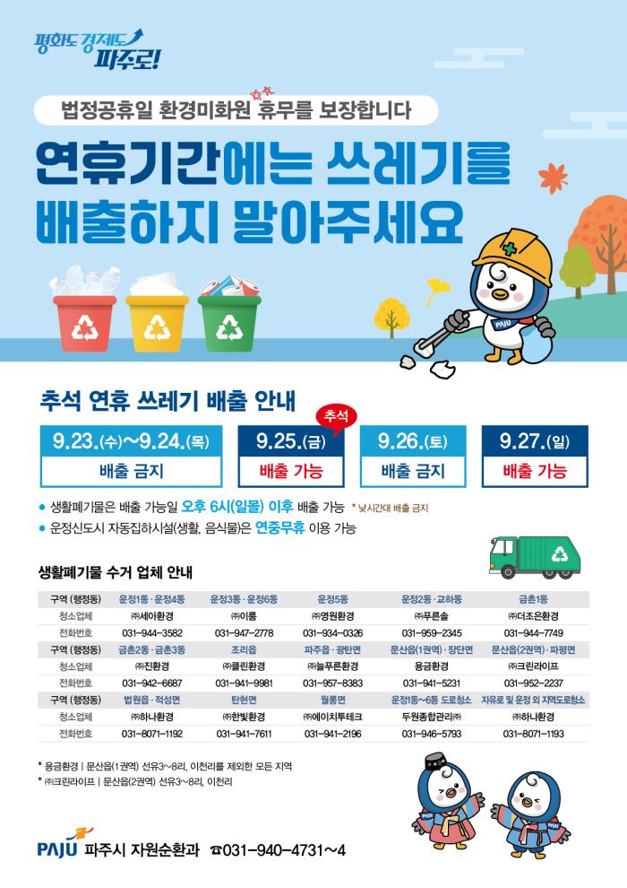 파주시, 추석 연휴 생활쓰레기 배출일 안내 기사 이미지