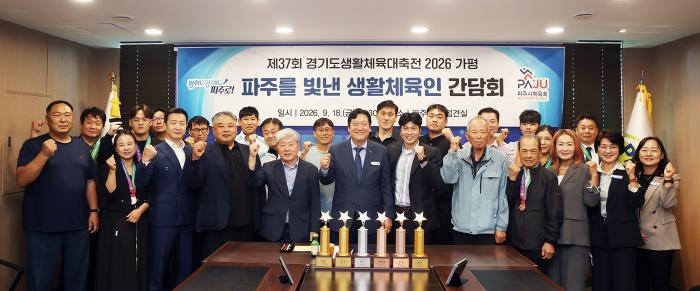 파주시, 파주를 빛낸 생활체육인 간담회 개최