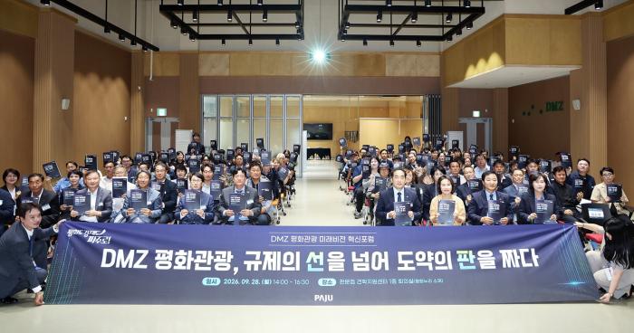 파주시, ‘디엠지(DMZ) 평화관광 미래비전 혁신포럼’ 개최