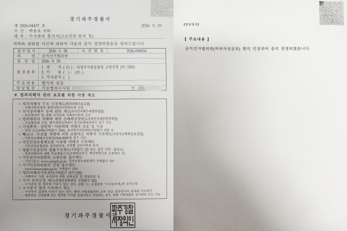 박용호 후보가 공개한 경찰수사결과통지서 하효종 기자