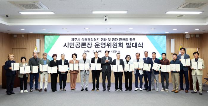파주시, ‘성매매집결지 생활·공간 전환 시민공론장’ 운영위원회 발대식 개최