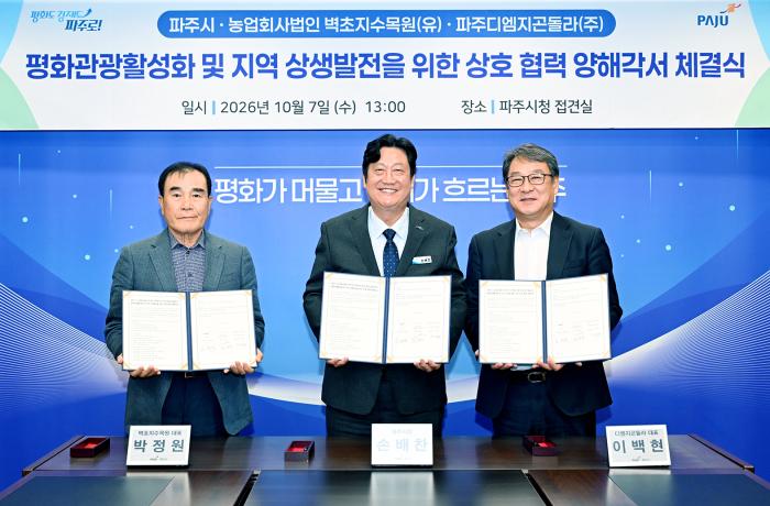 파주시-벽초지수목원-디엠지곤돌라,  평화관광 활성화 위해 맞손