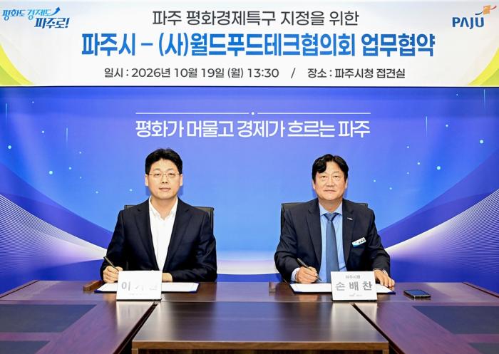파주시, 월드푸드테크협의회와 업무협약 체결