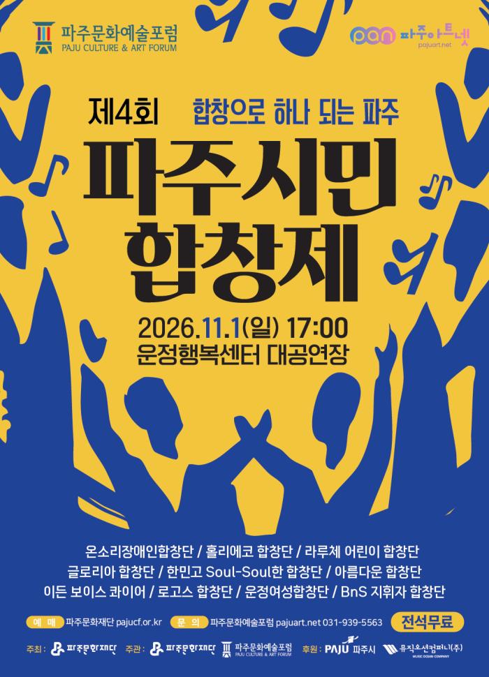 서로 다른 목소리, 하나의 파주로…‘제4회 파주시민합창제’ 개최